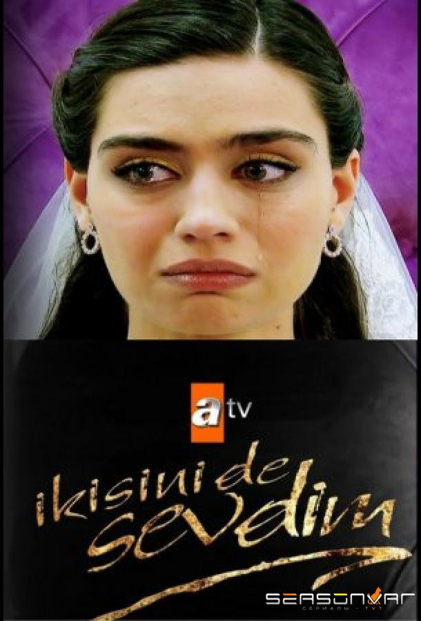 Я полюбила обоих / Ikisini de Sevdim (2017)