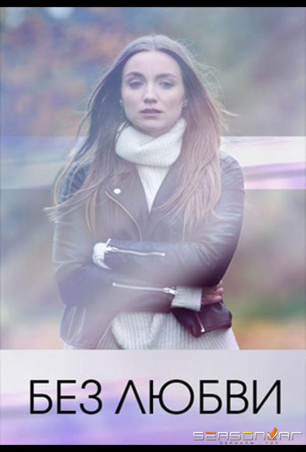 Без любви /  (2020)