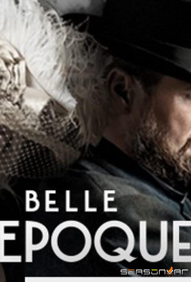 Прекрасная эпоха / Belle Epoque (2017)