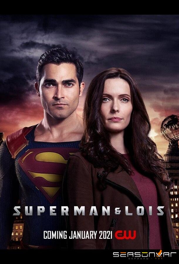 Супермен и Лоис / Superman and Lois (2020)