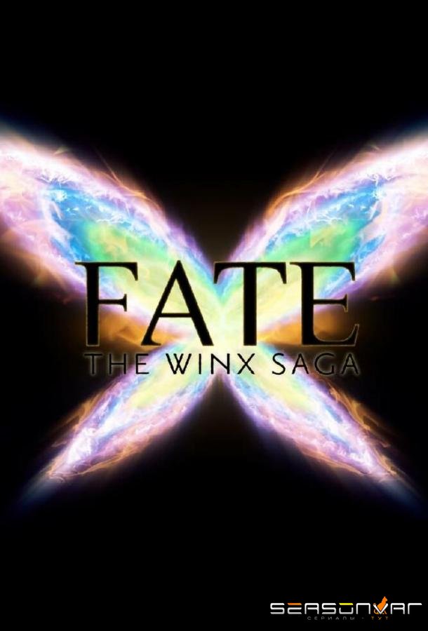 Судьба: Сага клуба Винкс / Fate: The Winx Saga (2021)