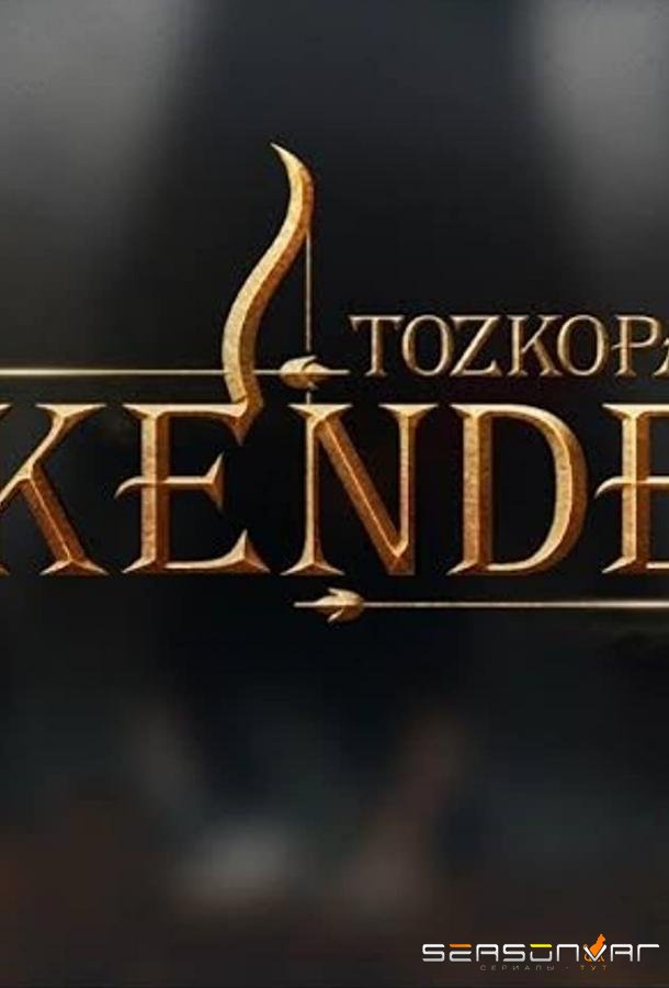 Лучник Искендер / Tozkoparan Iskender (2020)