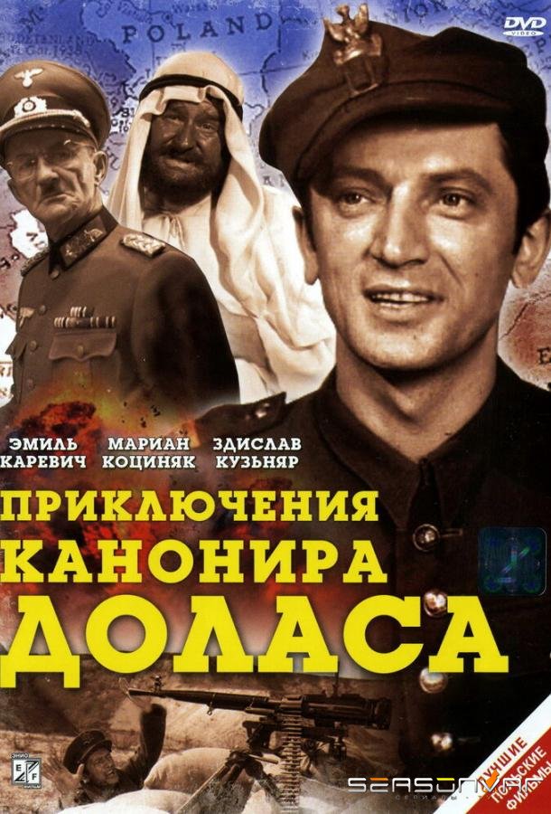 Приключения канонира Доласа / Jak rozpetalem druga wojne swiatowa (1969)