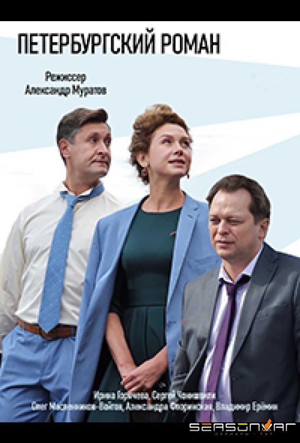 Петербургский роман /  (2018)