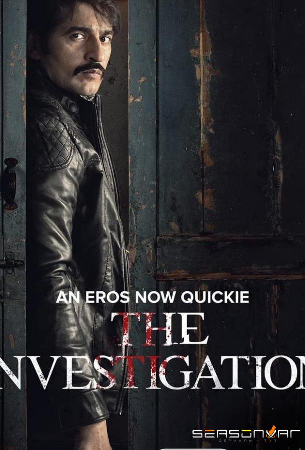 Расследование / The Investigation (2019)