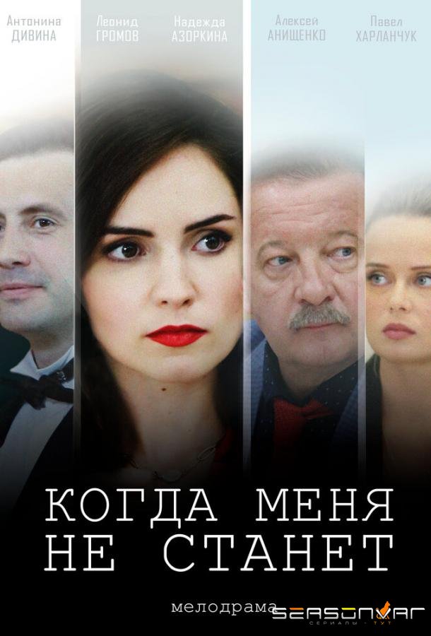 Когда меня не станет /  (2018)