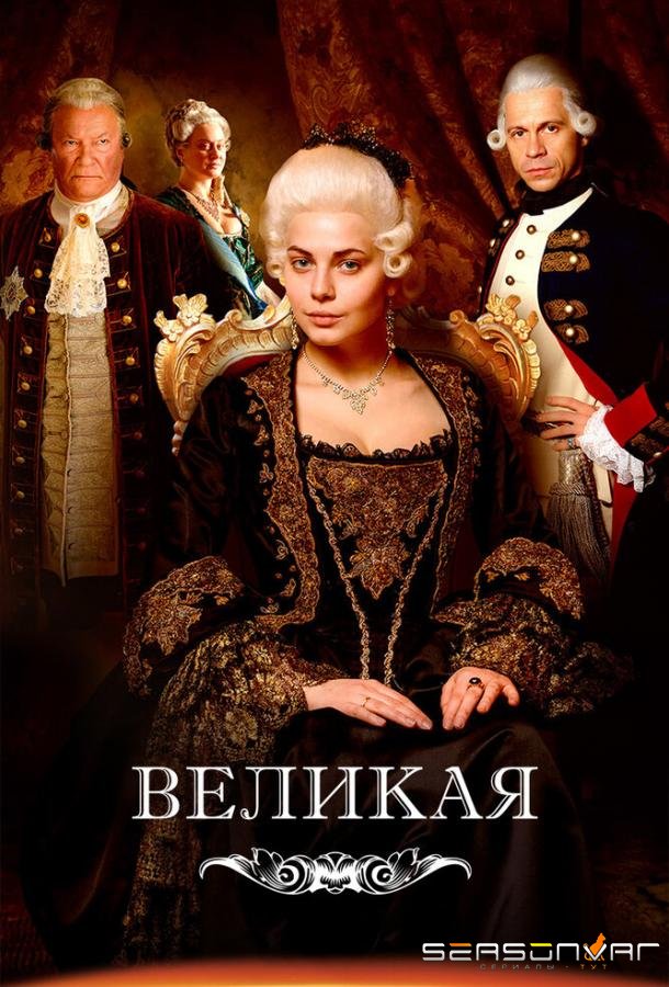 Великая /  (2015)