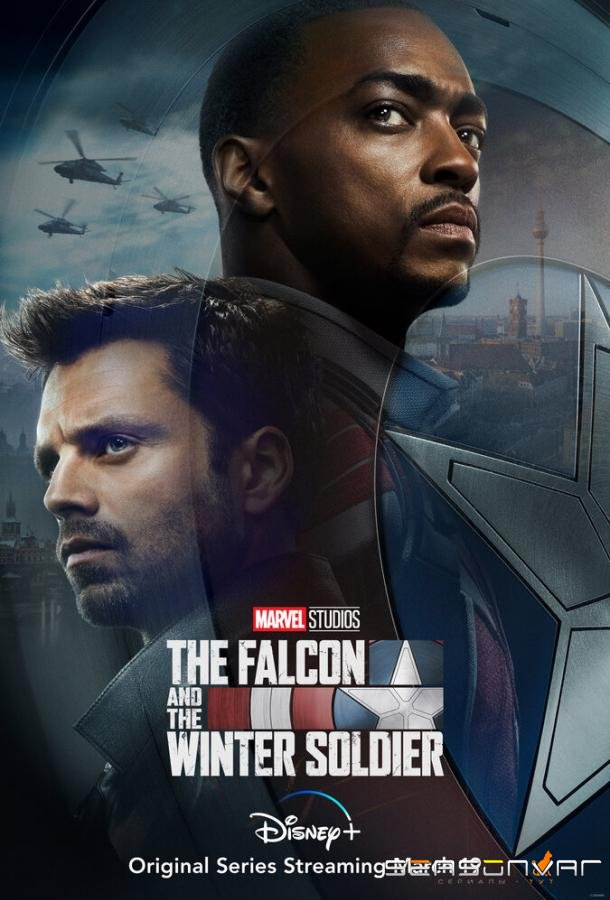 Сокол и Зимний Солдат / The Falcon and the Winter Soldier (2021)