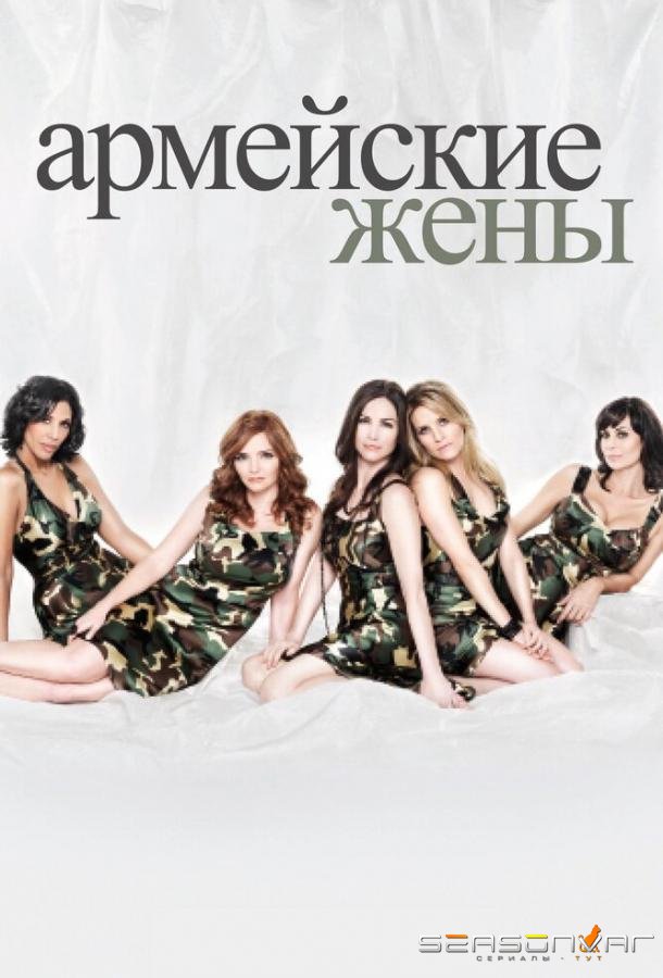 Армейские жены / Army Wives (2007)