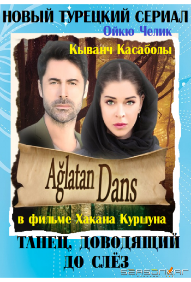 Танец, доводящий до слёз / Ağlatan Dans (2014)