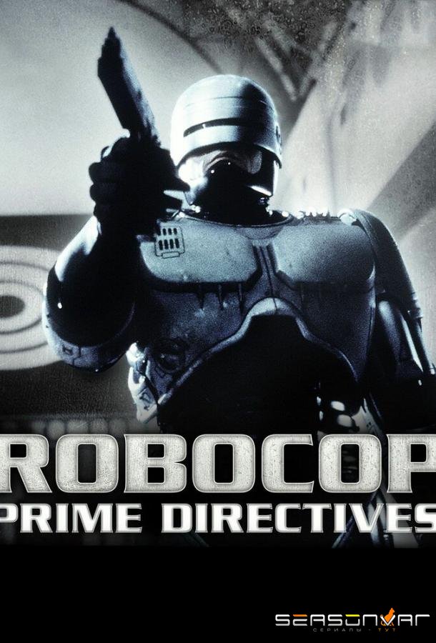 Робокоп возвращается / RoboCop: Prime Directives (2001)