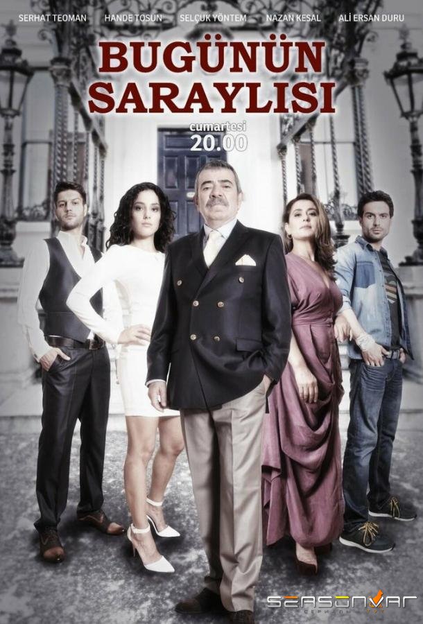 Придворные сегодня / Bugünün Saraylisi (2013)