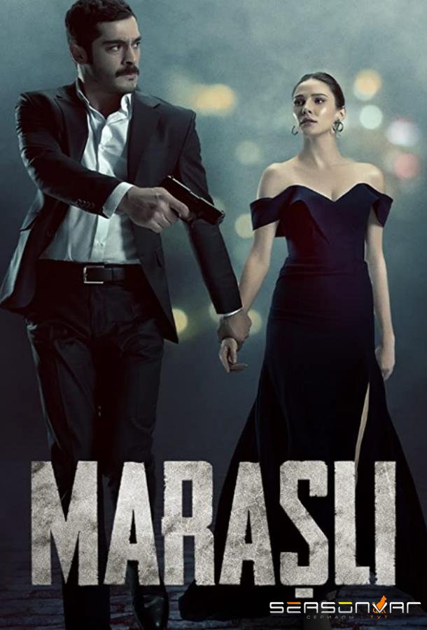 Марашанец / Marasli (2021)