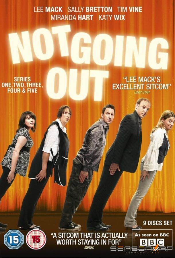 Никаких свиданий / Not Going Out (2006)