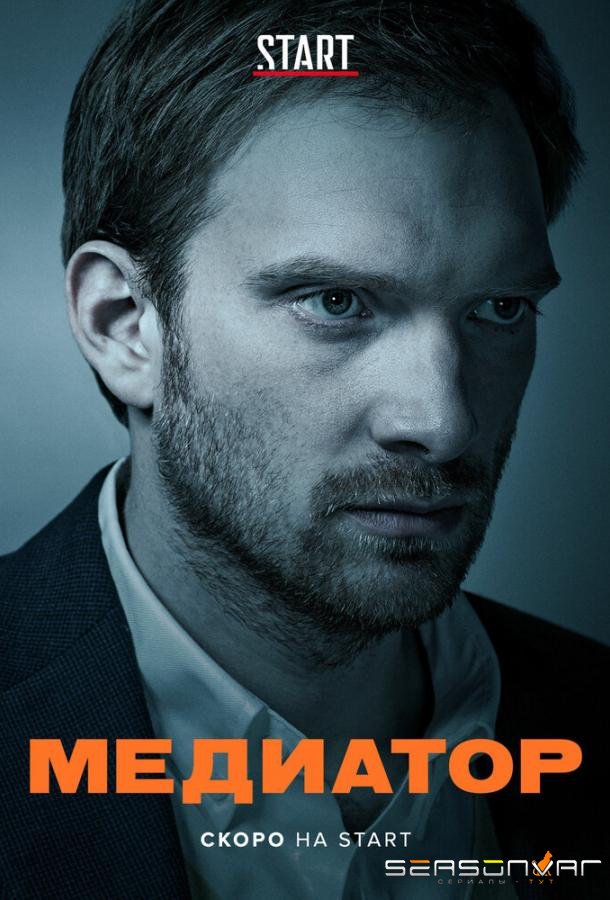 Медиатор /  (2020)
