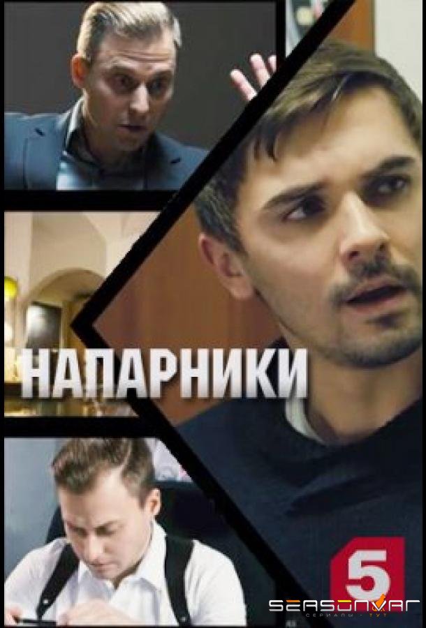 Напарники /  (2021)