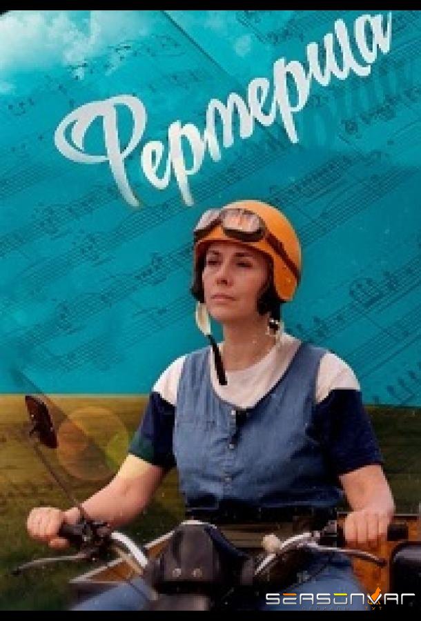 Фермерша /  (2020)