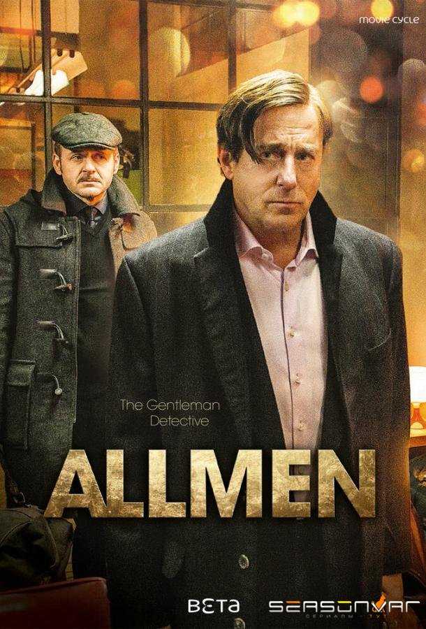 Охотники за искусством / Allmen (2016)