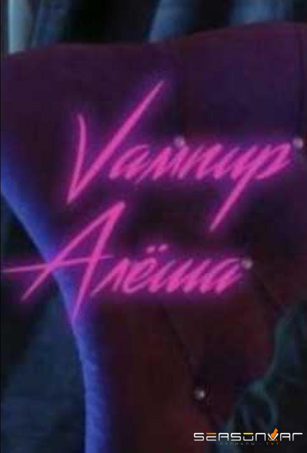 Вампир Алёша /  (2019)