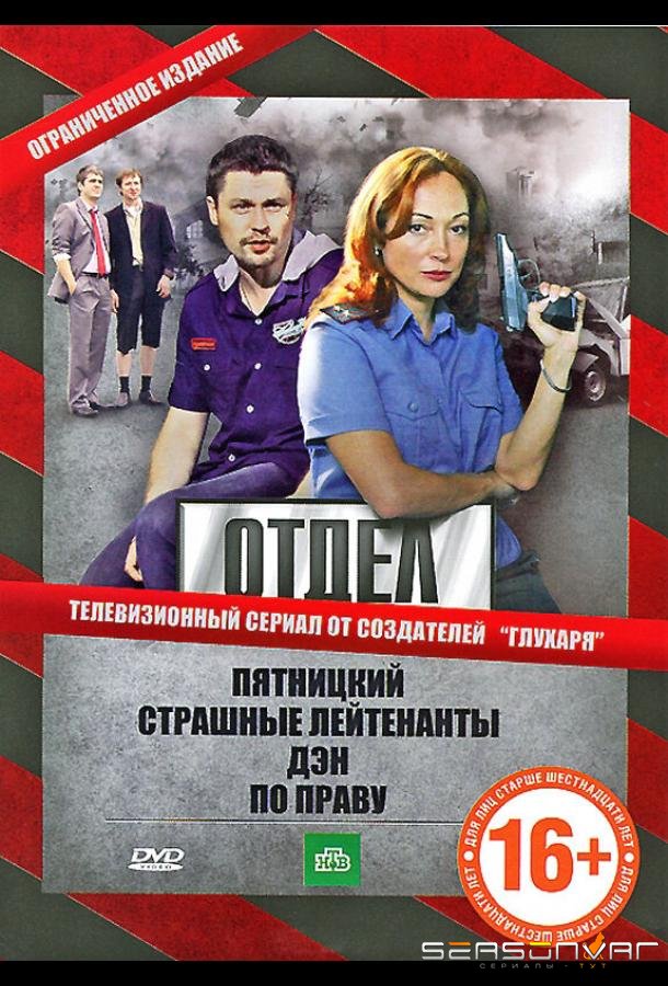 Отдел /  (2010)