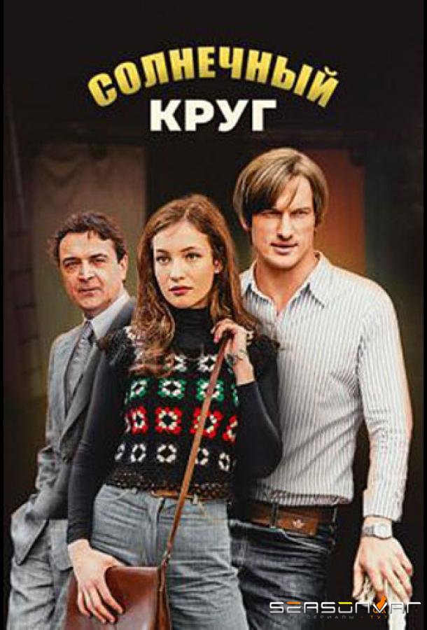 Солнечный круг /  (2016)