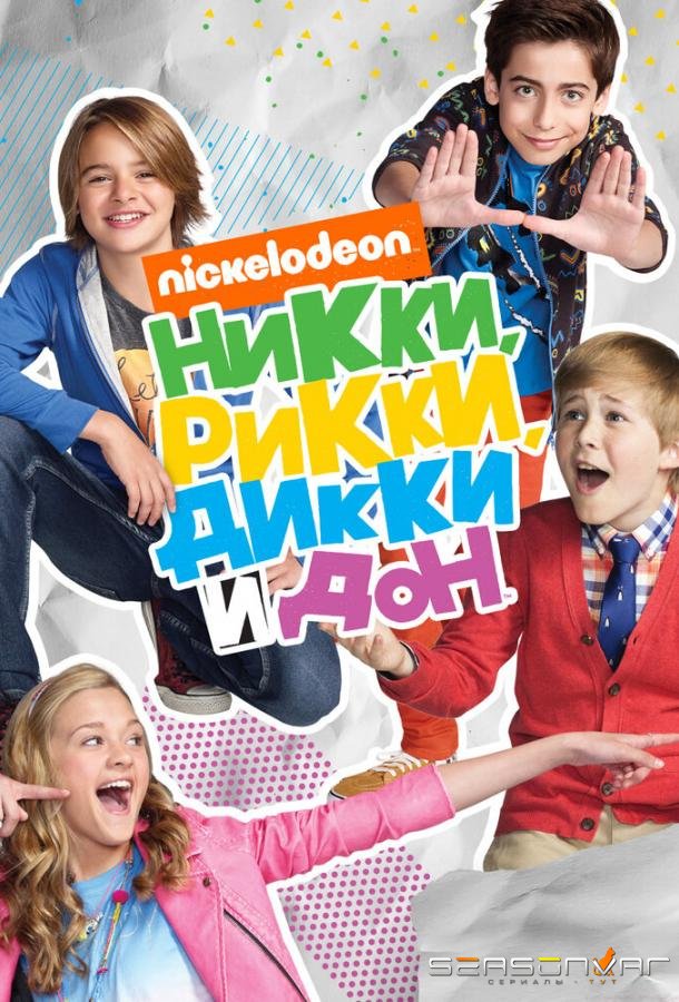Никки, Рикки, Дикки и Дон / Nicky, Ricky, Dicky & Dawn (2014)