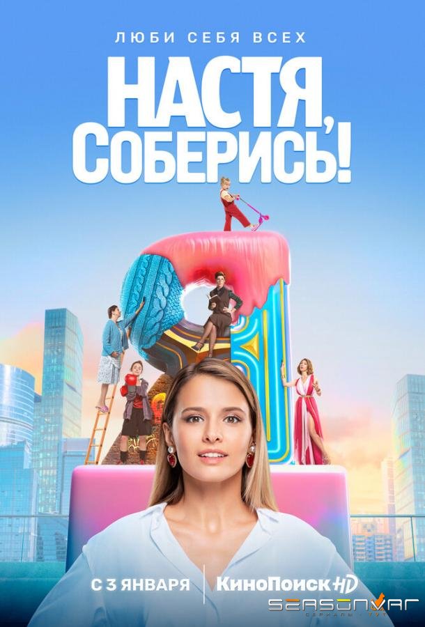 Настя, соберись! /  (2020)