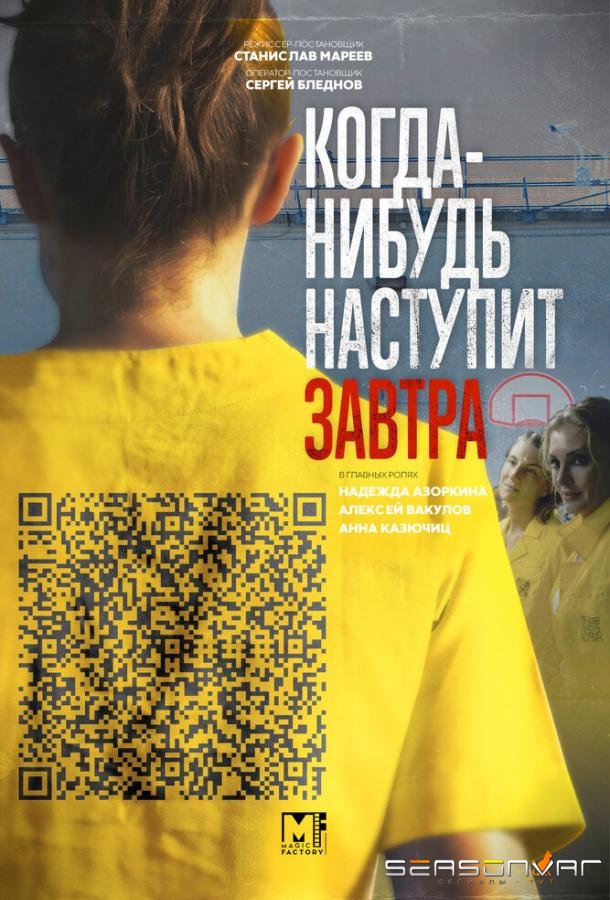 Когда-нибудь наступит завтра /  (2020)
