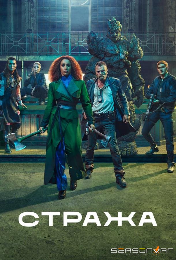 Стража / The Watch (2020)
