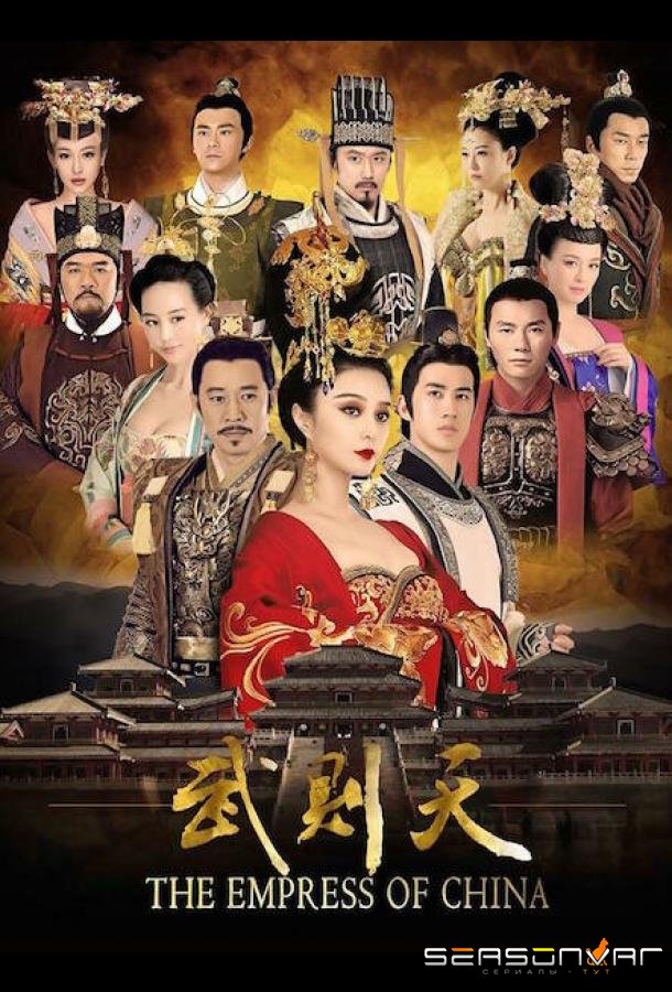 Императрица Китая / Wu Mei Niang chuan qi (2014)