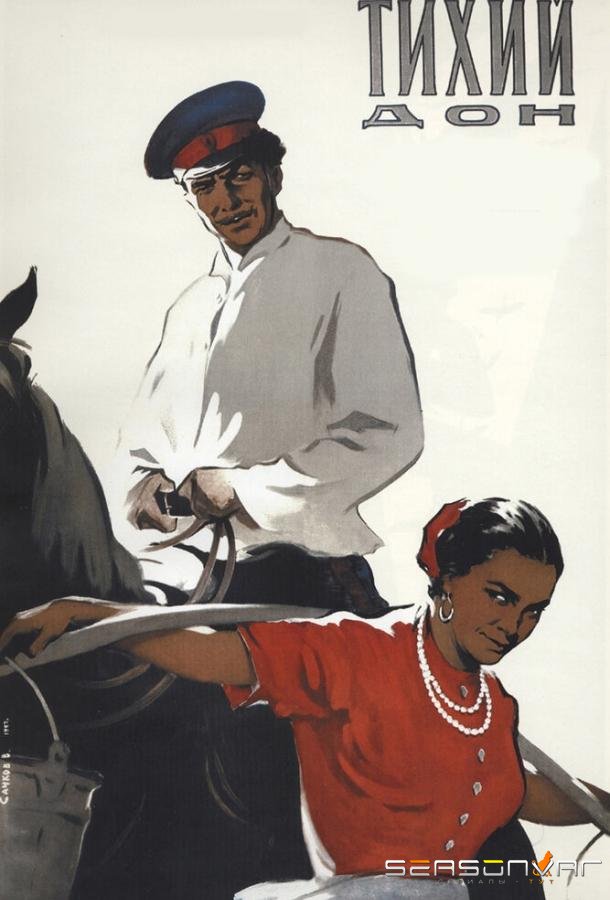 Тихий Дон /  (1957)