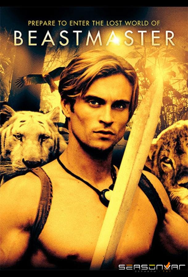 Повелитель зверей / BeastMaster (1999)