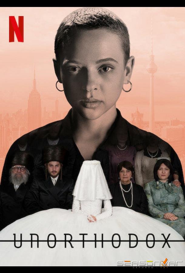 Неортодоксальная / Unorthodox (2020)