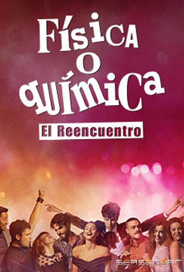 Физика или химия: Воссоединение / Física o química: El reencuentro (2020)