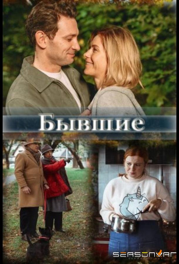 Бывшие /  (2020)