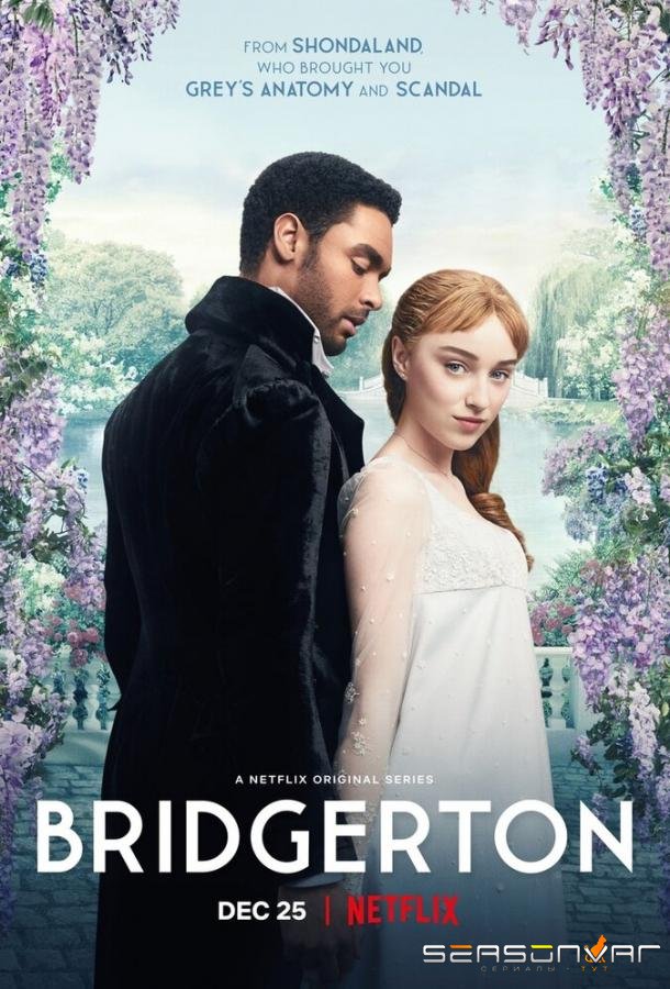 Бриджертоны / Bridgerton (2020)