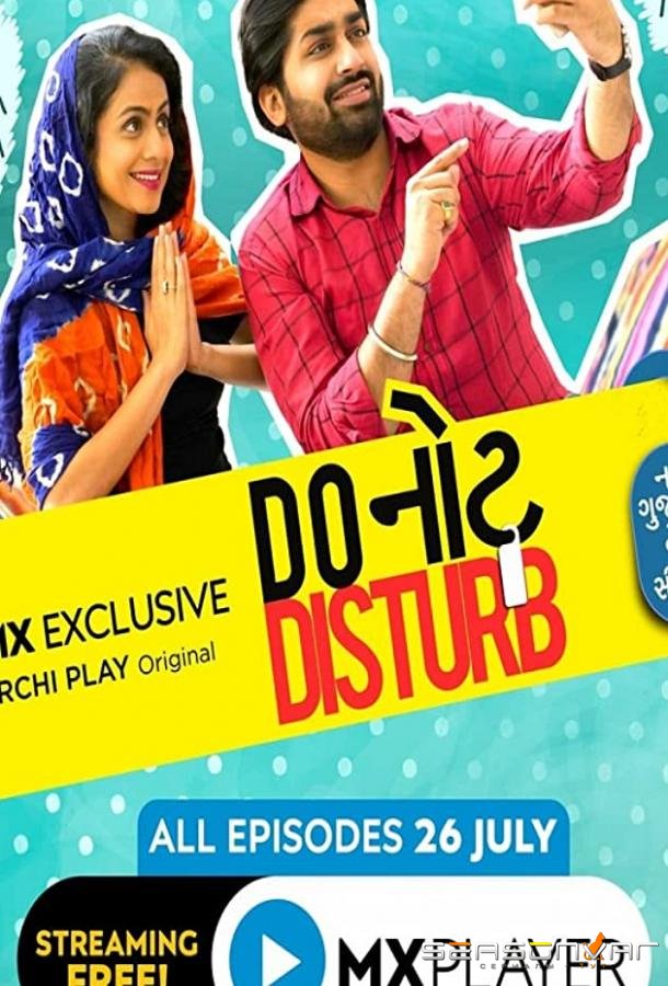 Не беспокоить / Do Not Disturb (2019)