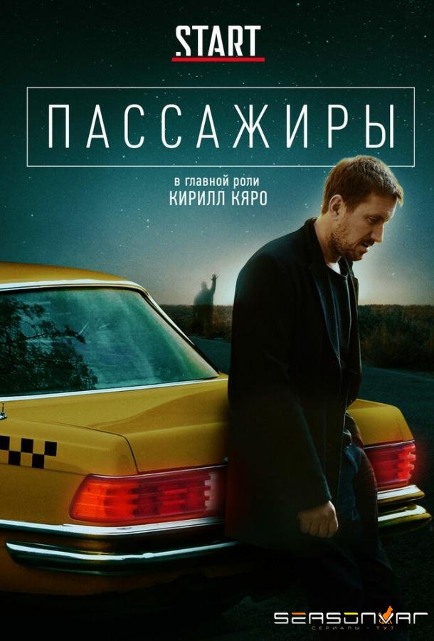Пассажиры /  (2020)