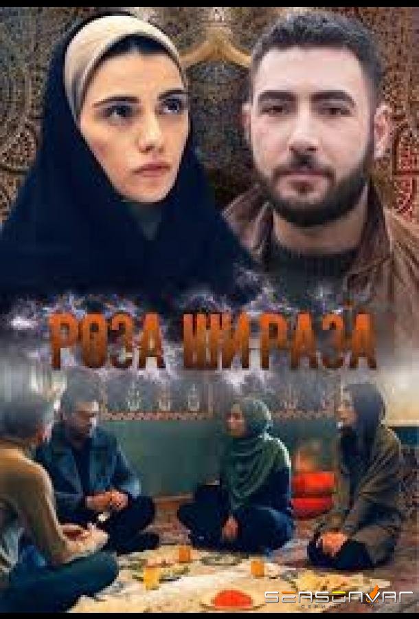 Роза Шираза / Shirazi Vard (2020)