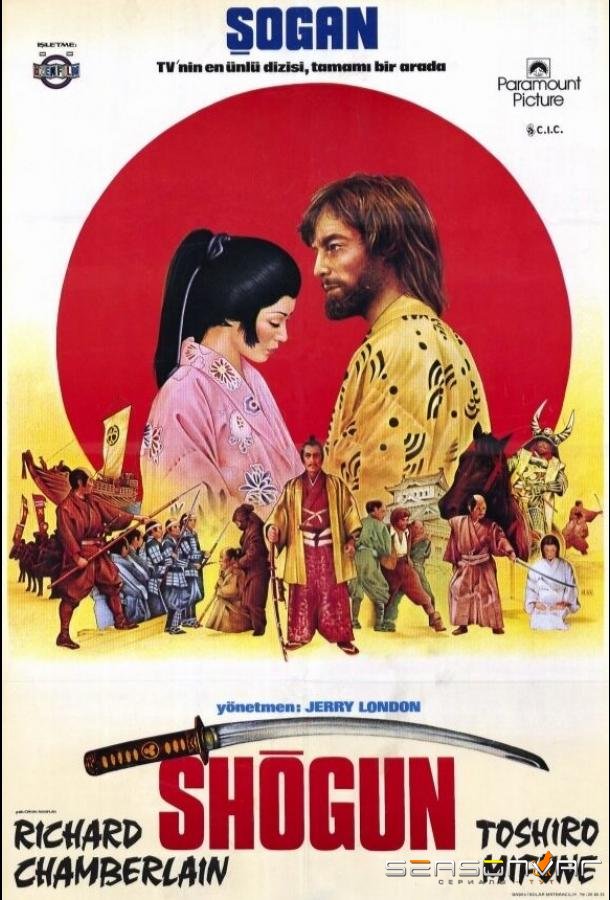 Сёгун / Shogun (1980)