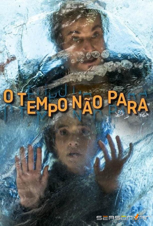 Время не остановить / O Tempo Não Para (2018)