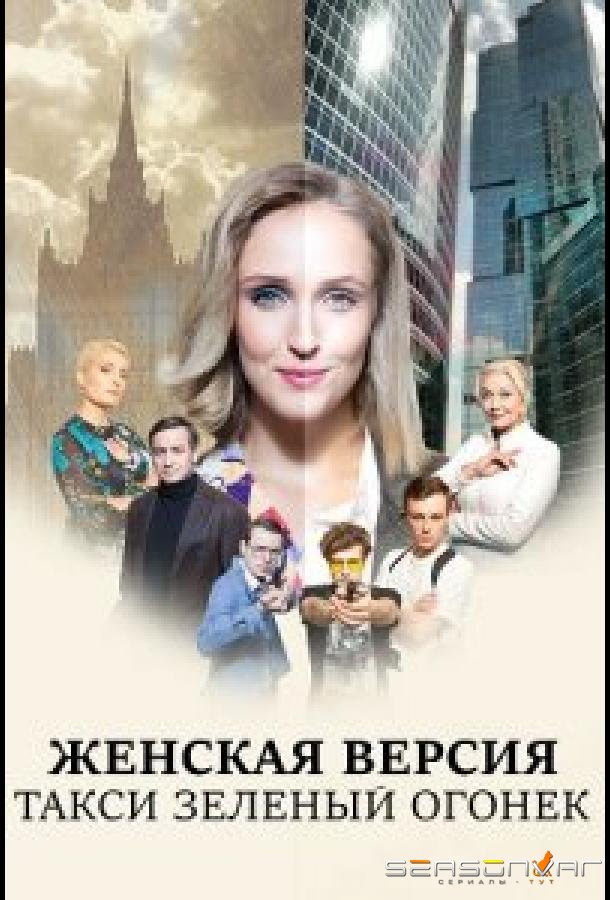 Женская версия. Такси зеленый огонек /  (2020)
