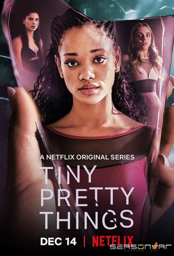 Хрупкие создания / Tiny Pretty Things (2020)