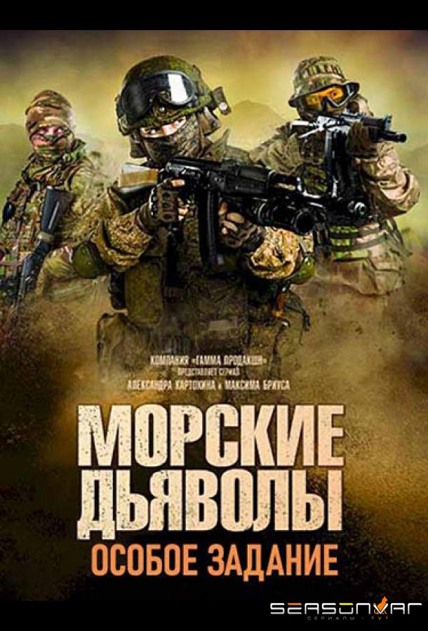 Морские дьяволы. Особое задание /  (2020)