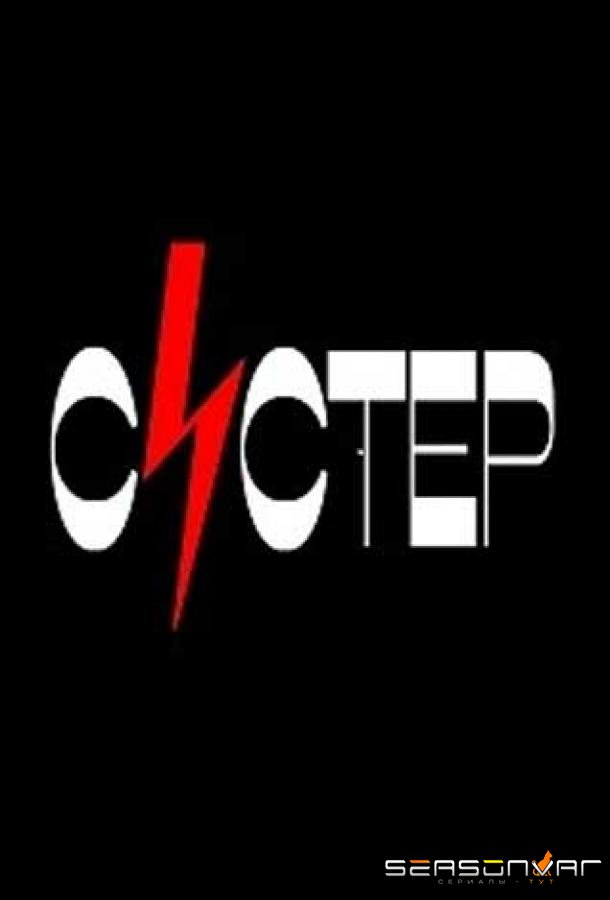 Систер /  (2020)