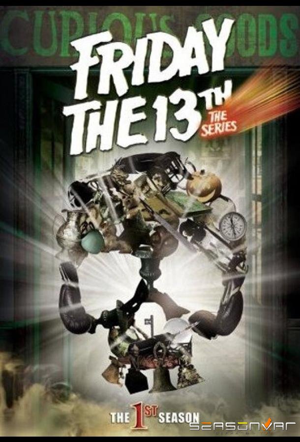 Пятница 13 / Friday the 13th: The Series (1987)
