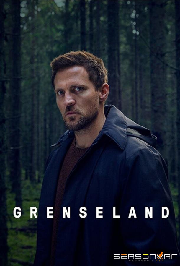 Пограничная земля / Grenseland (2017)