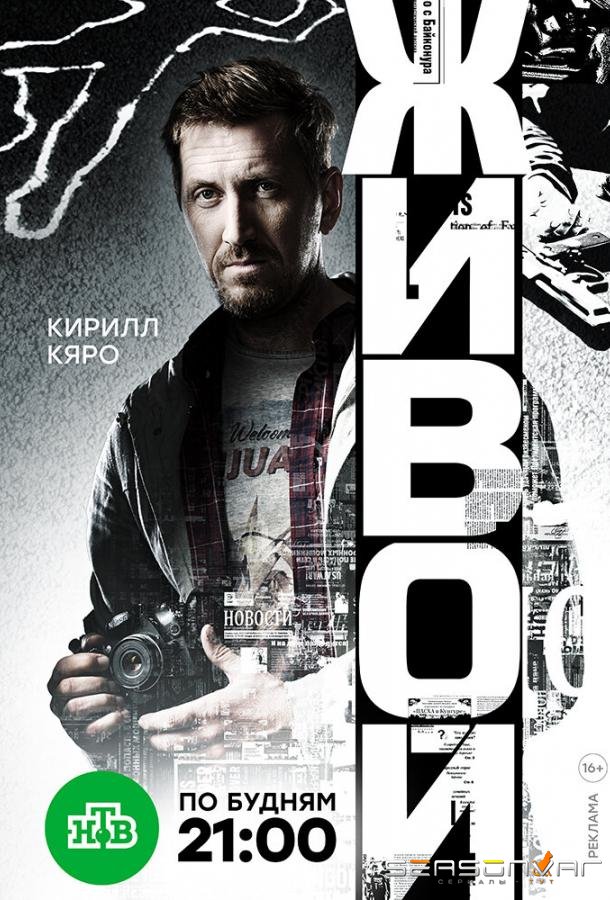 Живой /  (2017)