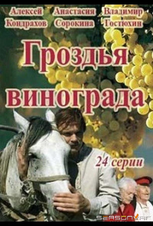 Гроздья винограда /  (2016)