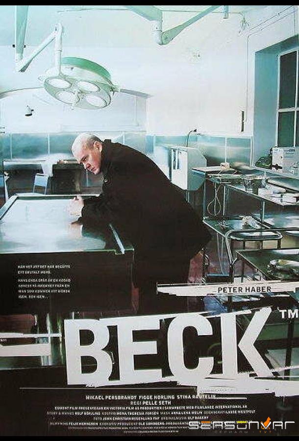 Комиссар Мартин Бек / Beck (1997)